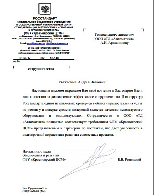 Благодарность ФБУ "Красноярский ЦСМ"